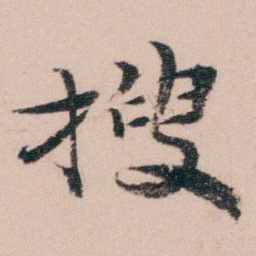 袁枚搜书法图片