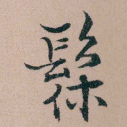 袁枚髹书法图片