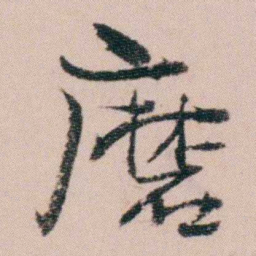 袁枚磨书法图片