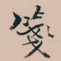 袁枚箋书法图片