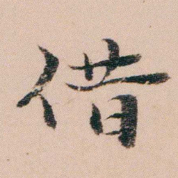 袁枚借书法图片