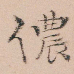 袁枚儂书法图片