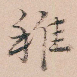 袁枚稚书法图片