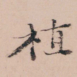 袁枚植书法图片