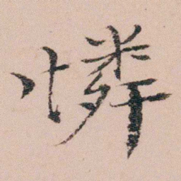 袁枚憐书法图片