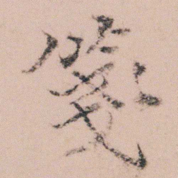 袁枚箋书法图片
