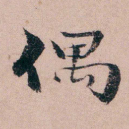 袁枚偶书法图片