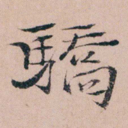 袁枚驕书法图片