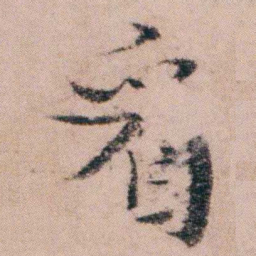 袁枚看书法图片