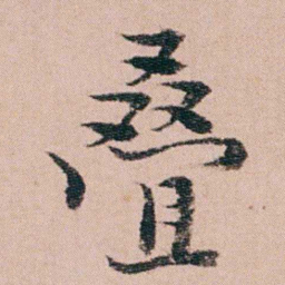 袁枚叠书法图片