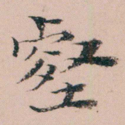 袁枚壑书法图片