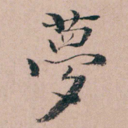 袁枚夢书法图片