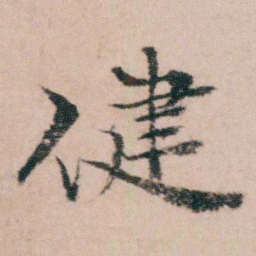 袁枚健书法图片