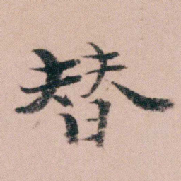 袁枚替书法图片