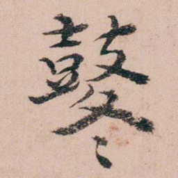 袁枚鼕书法图片