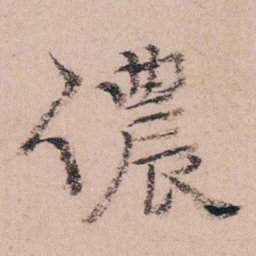 袁枚儂书法图片