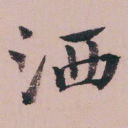 蒋衡洒书法图片