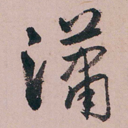 蒋衡潇书法图片