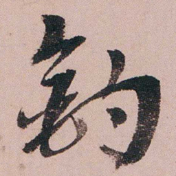 蒋衡釣书法图片