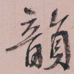 蒋衡韻书法图片