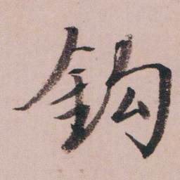 蒋衡釣书法图片