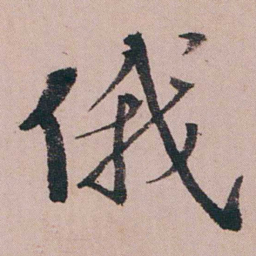 蒋衡俄书法图片
