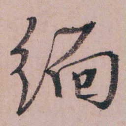 蒋衡缅书法图片