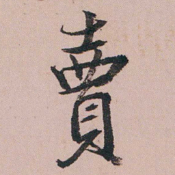 蒋衡賣书法图片