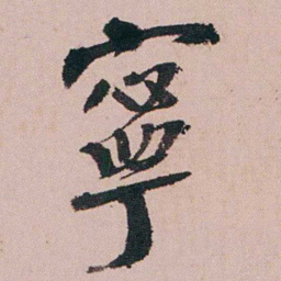 蒋衡寧书法图片