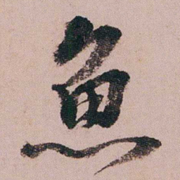 蒋衡魚书法图片