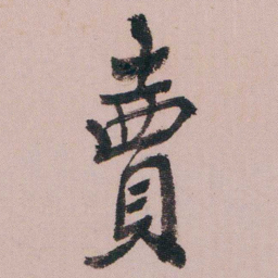 蒋衡賣书法图片