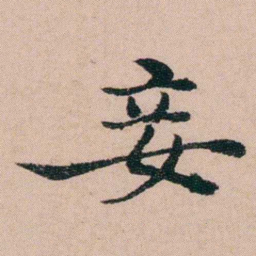 袁枚妾书法图片