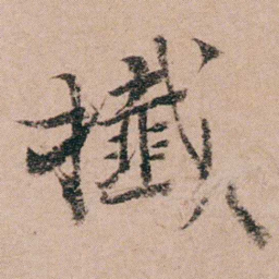 袁枚㩥书法图片