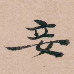 袁枚妾书法图片