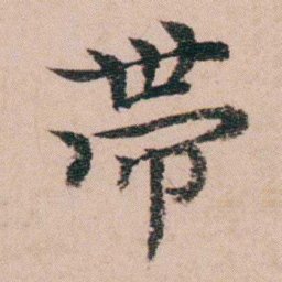 袁枚帶书法图片