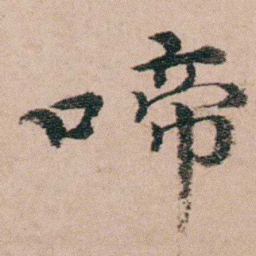 袁枚啼书法图片