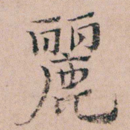 袁枚麗书法图片