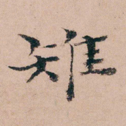 袁枚稚书法图片