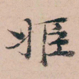 袁枚姬书法图片