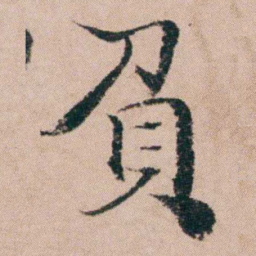 袁枚負书法图片