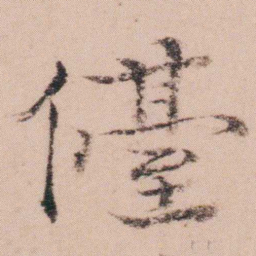 袁枚儓书法图片