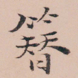 袁枚簪书法图片