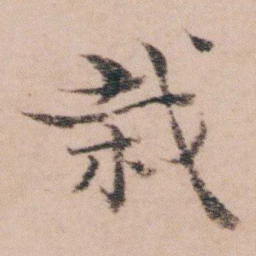 袁枚栽书法图片
