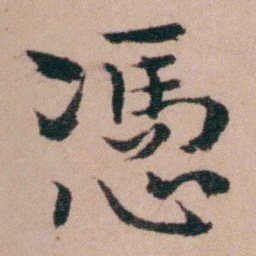 袁枚憑书法图片