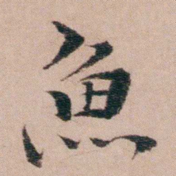 袁枚魚书法图片