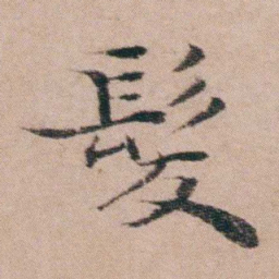 袁枚髮书法图片