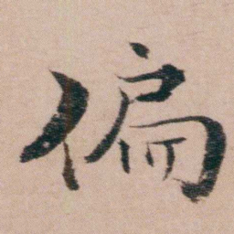 袁枚偏书法图片