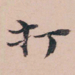 袁枚打书法图片