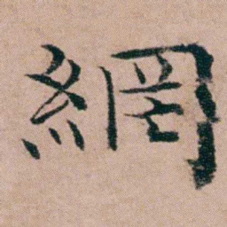 袁枚網书法图片