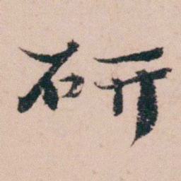 袁枚研书法图片